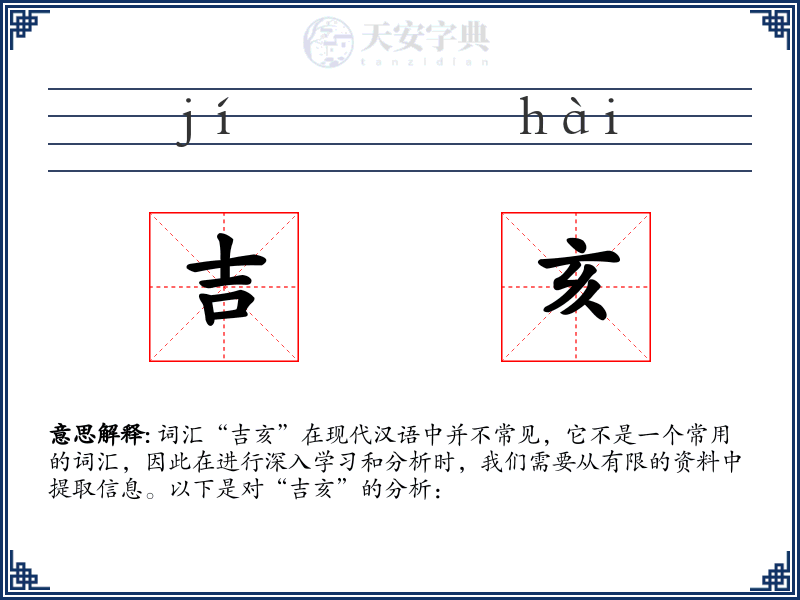 吉亥