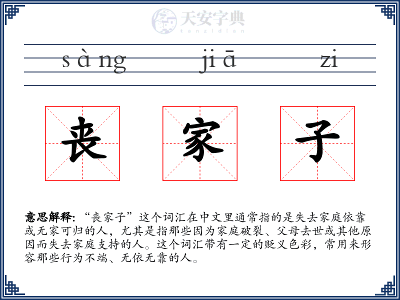 丧家子