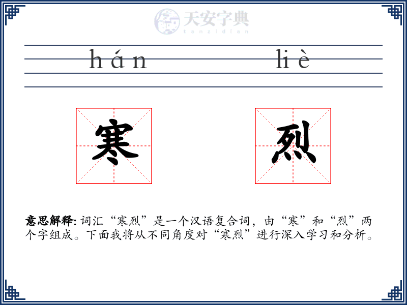 寒烈