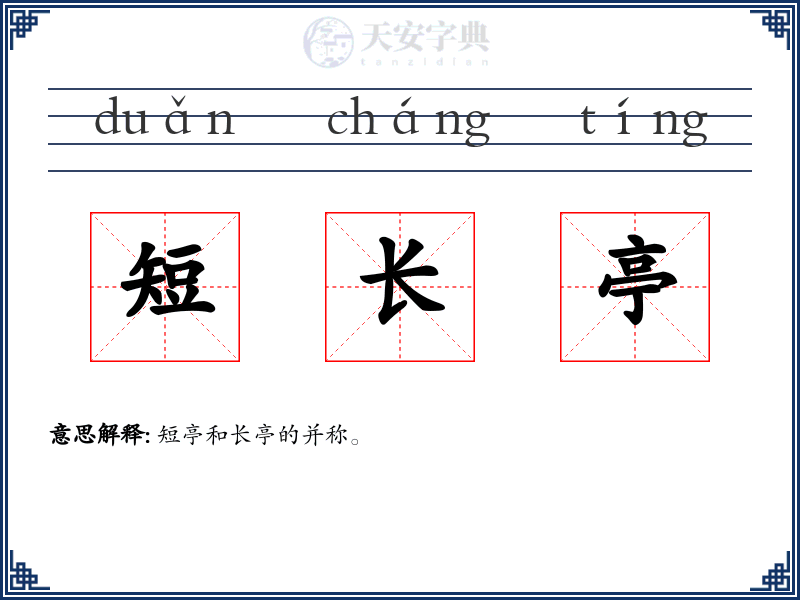 短长亭