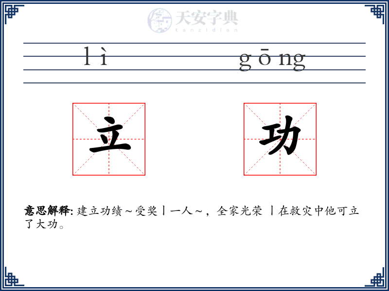 立功
