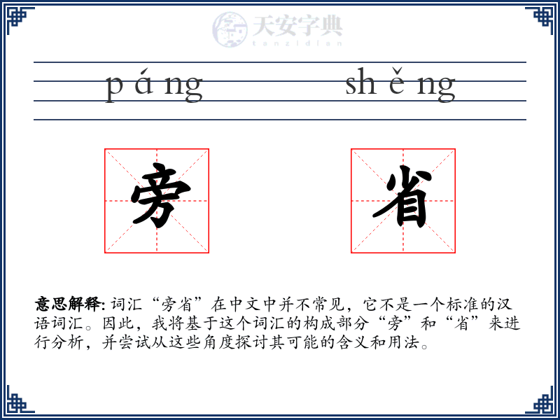 旁省