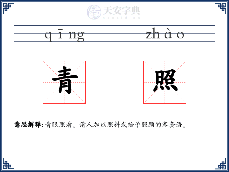 青照