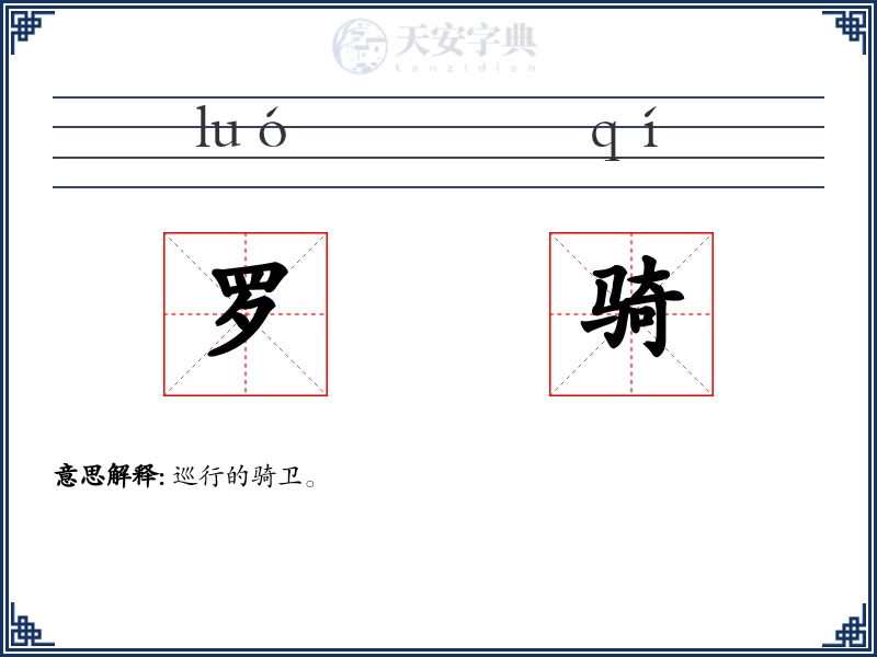 罗骑