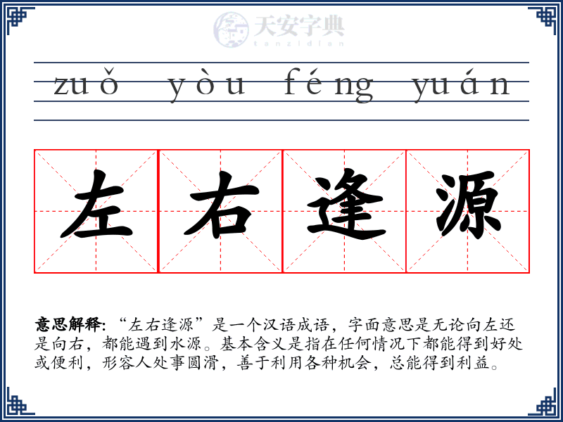 左右逢源
