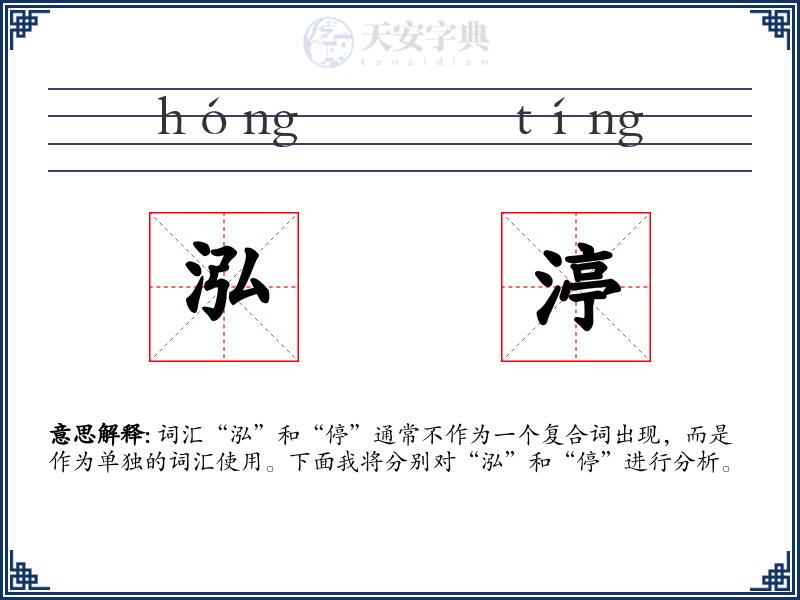 泓渟