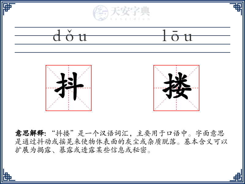 抖搂