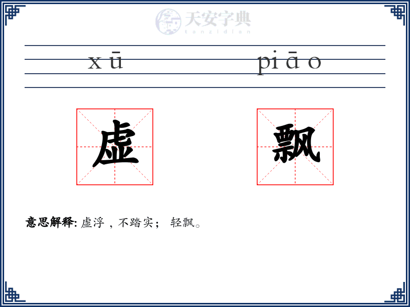 虚飘