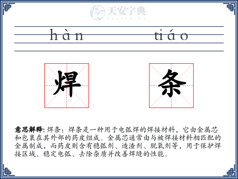 焊条