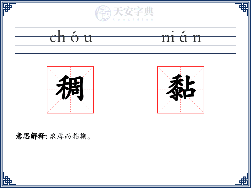 稠黏