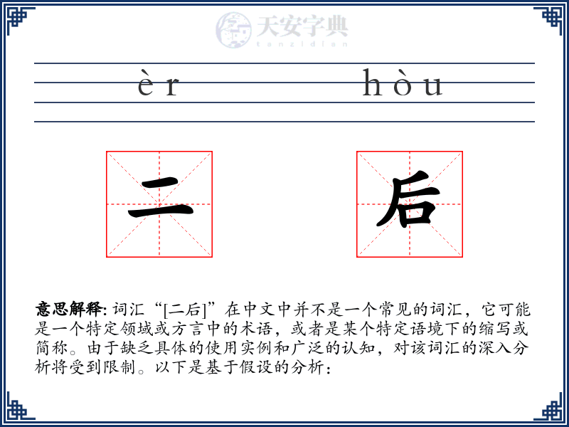 二后