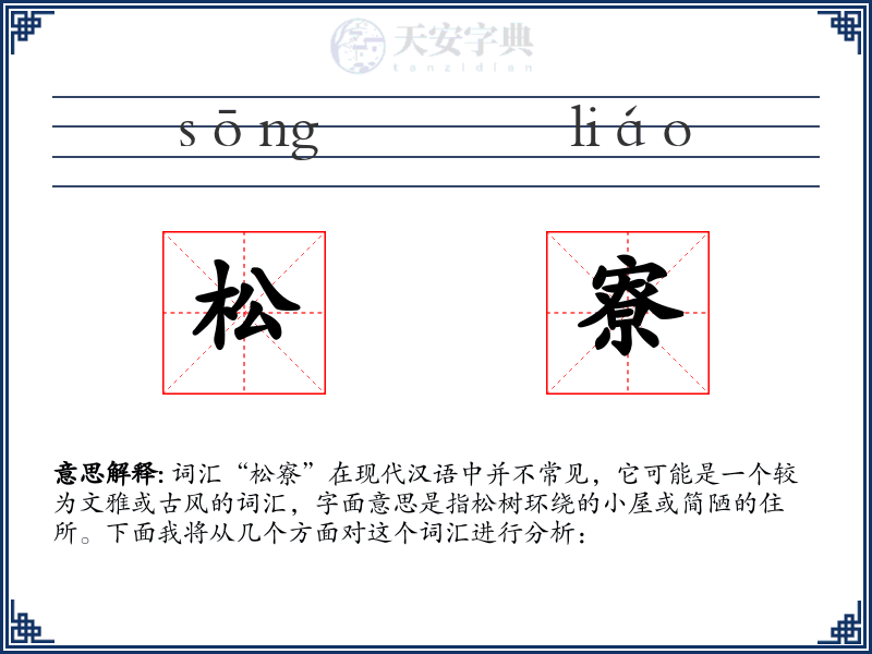 松寮