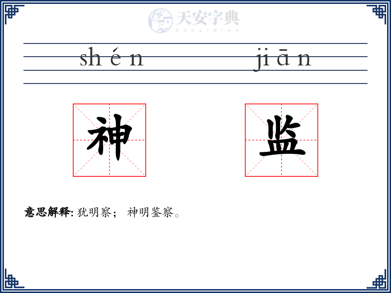 神监