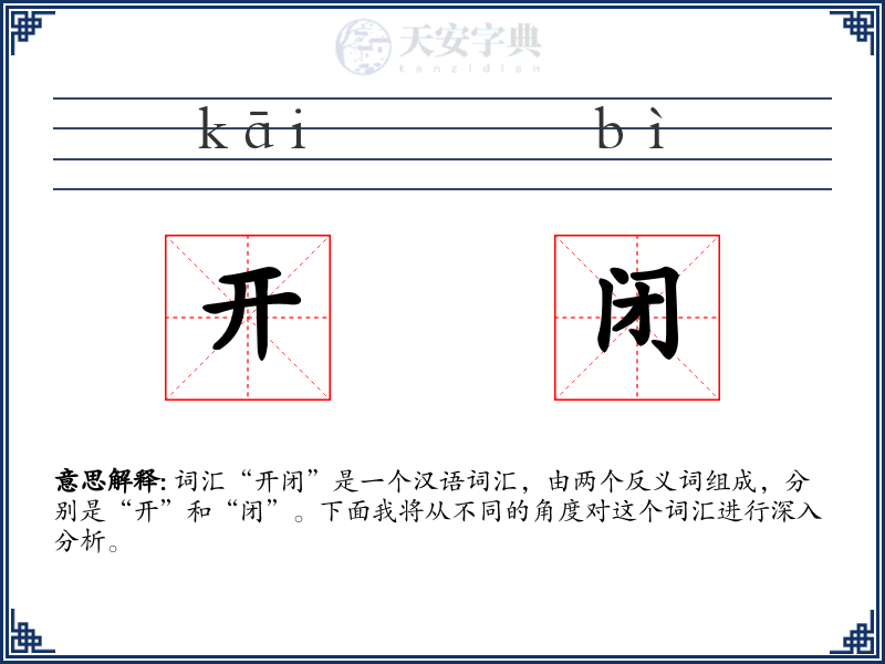 开闭