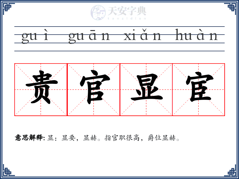 贵官显宦