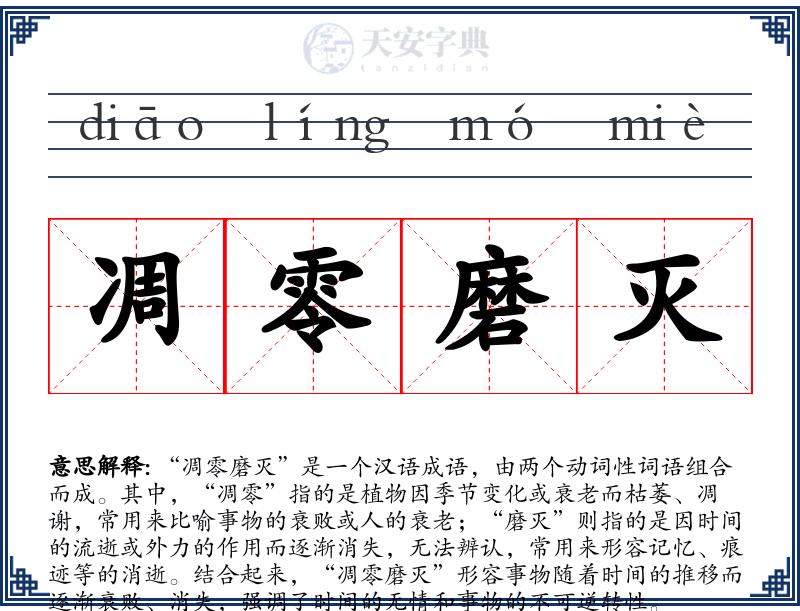 凋零磨灭