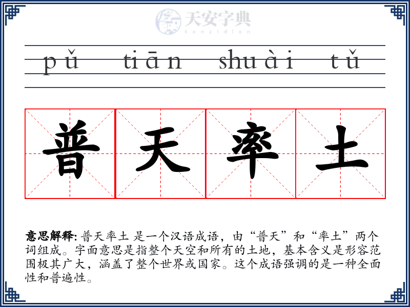 普天率土