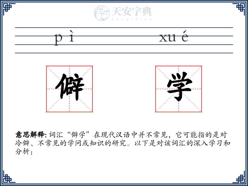 僻学