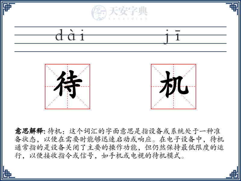 待机