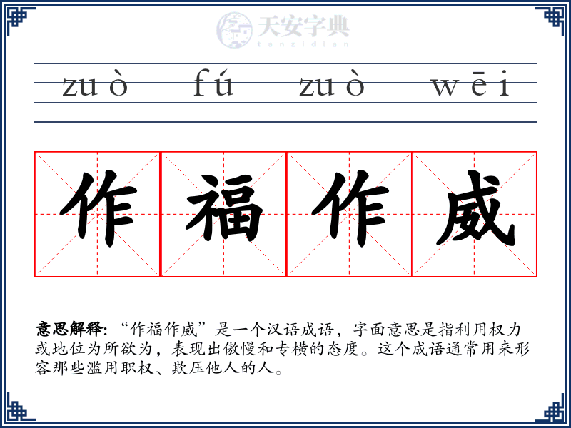 作福作威