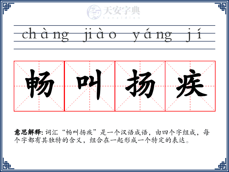 畅叫扬疾