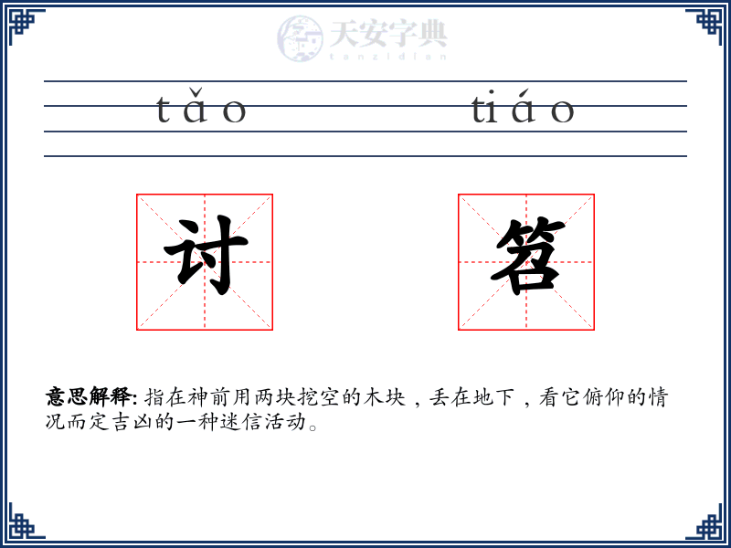 讨笤