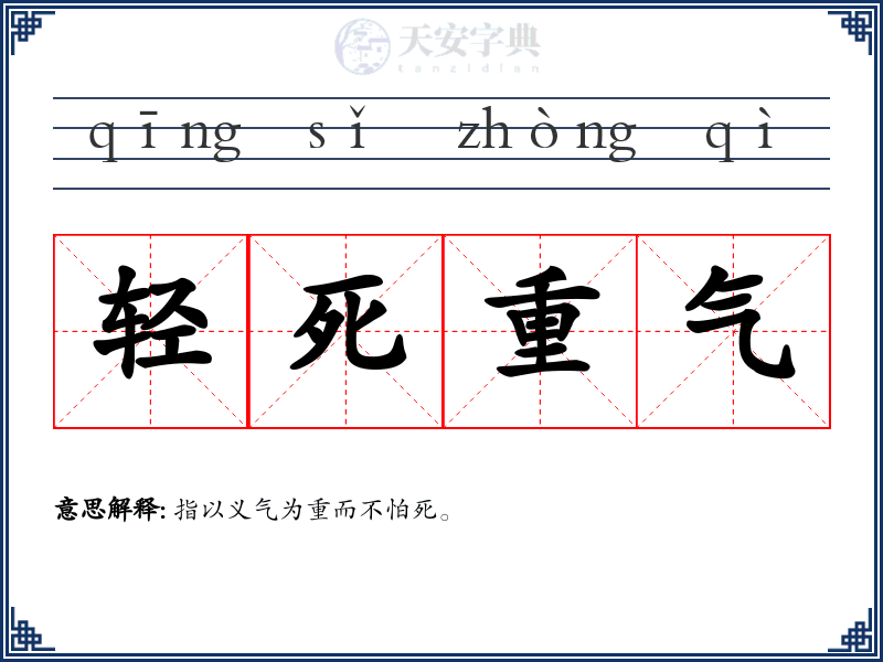 轻死重气
