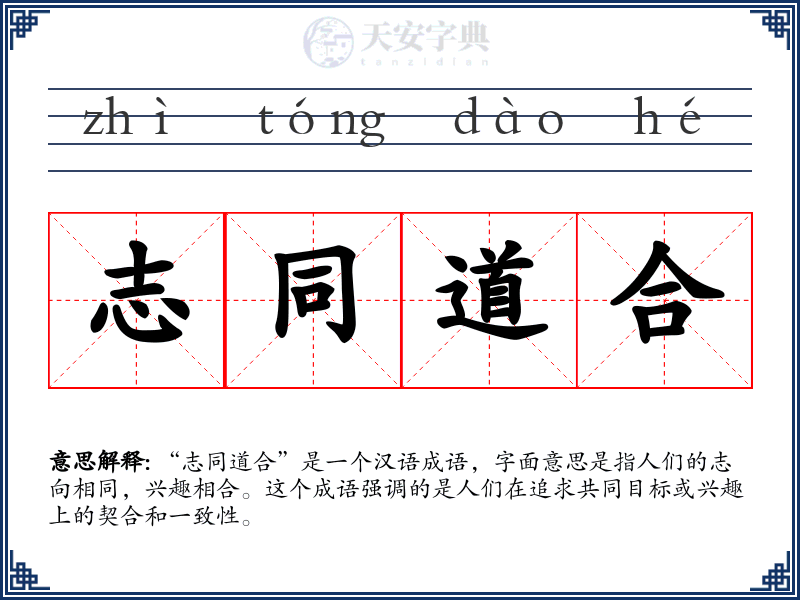 志同道合