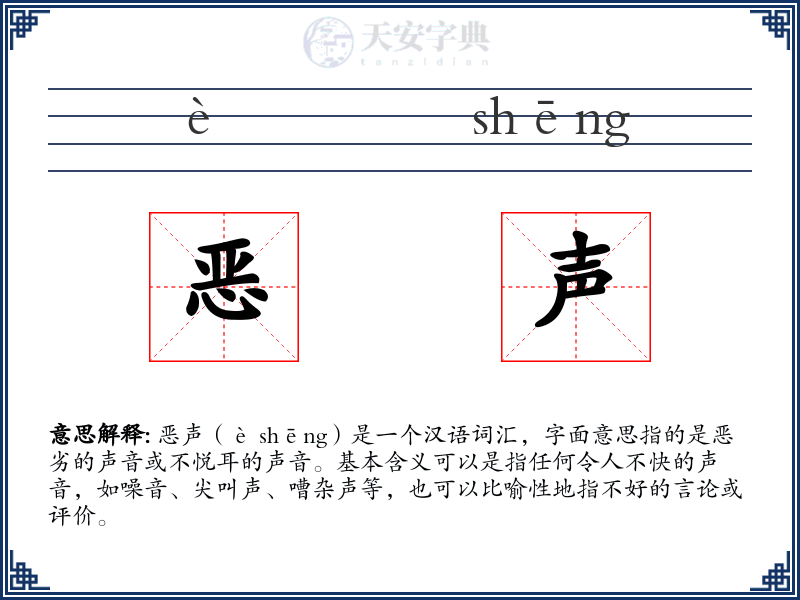 恶声
