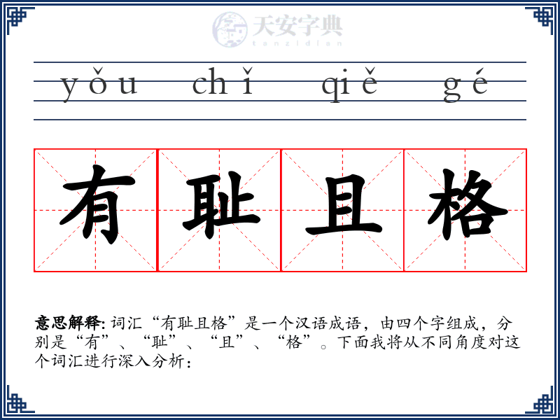 有耻且格