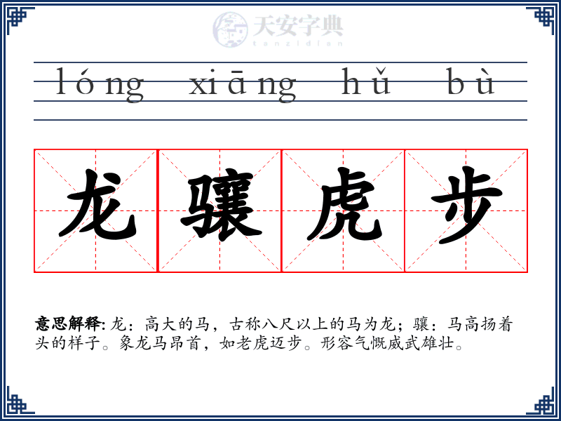 龙骧虎步