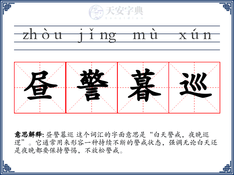 昼警暮巡