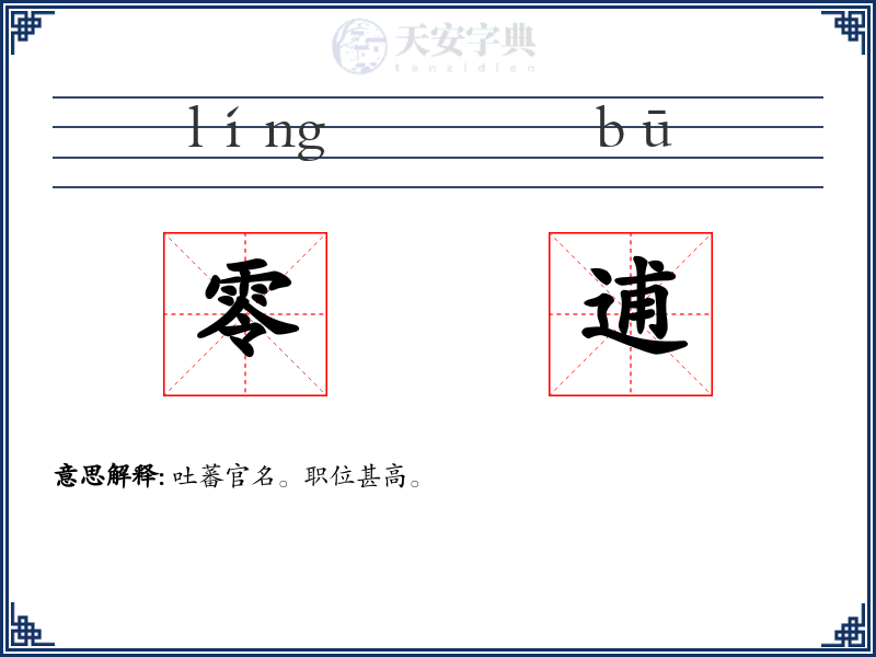 零逋
