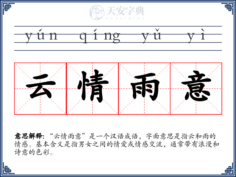 云情雨意