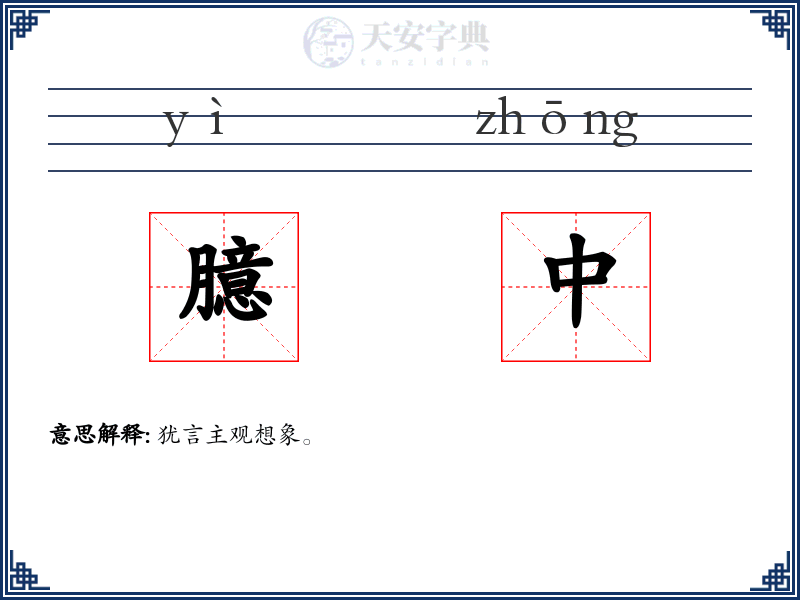 臆中