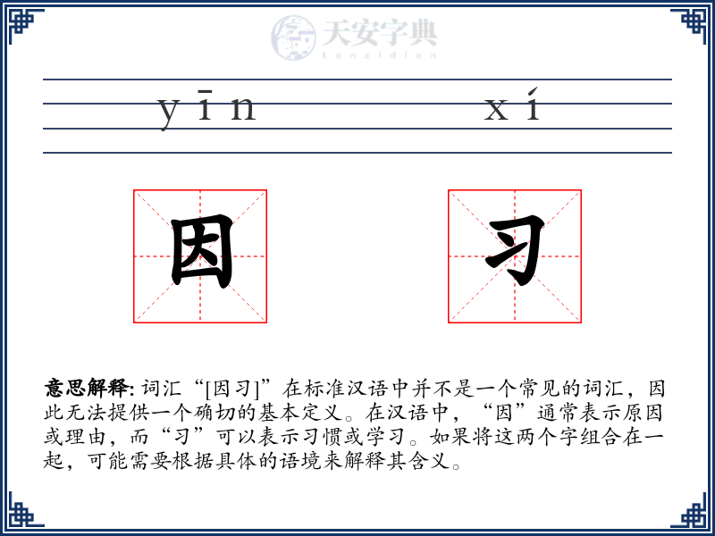 因习