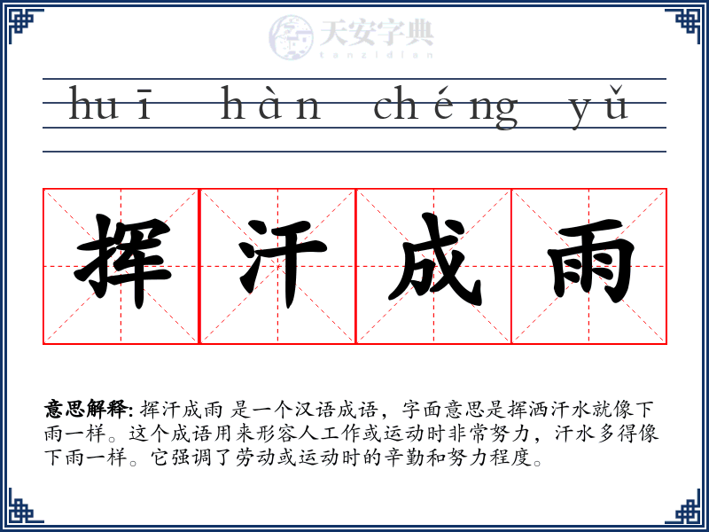 挥汗成雨