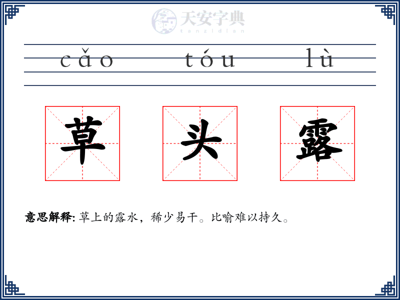 草头露
