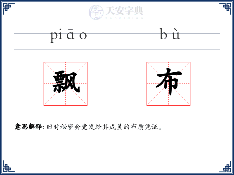飘布
