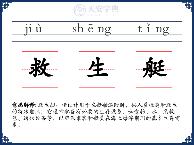 救生艇