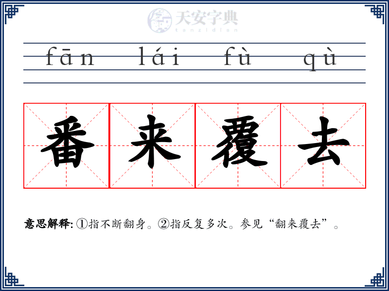 番来覆去
