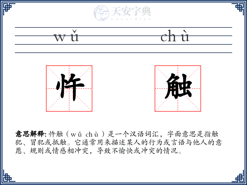 忤触