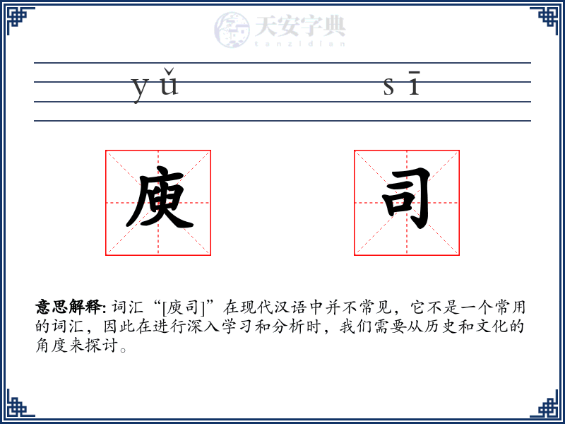 庾司