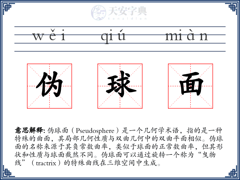 伪球面