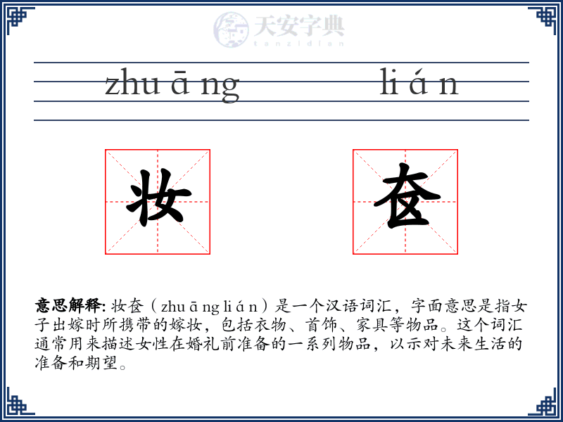 妆奁
