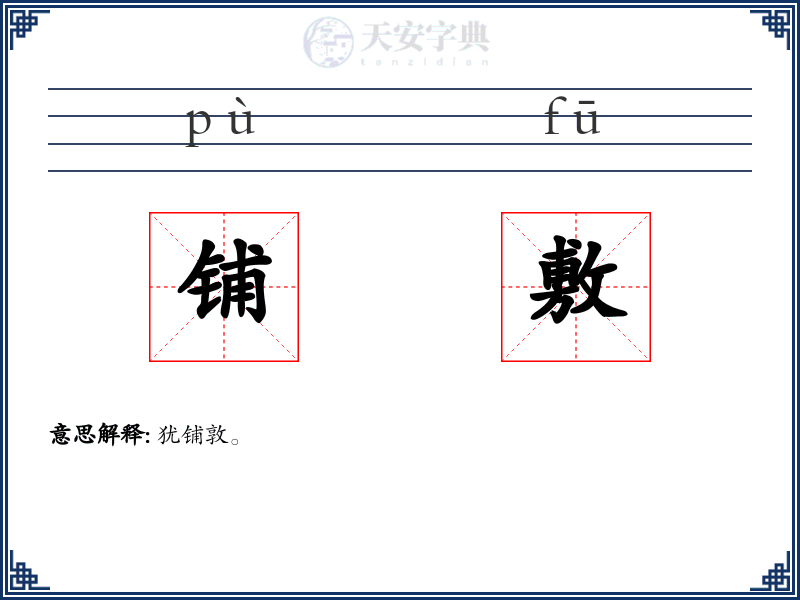 铺敷