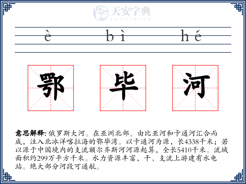 鄂毕河