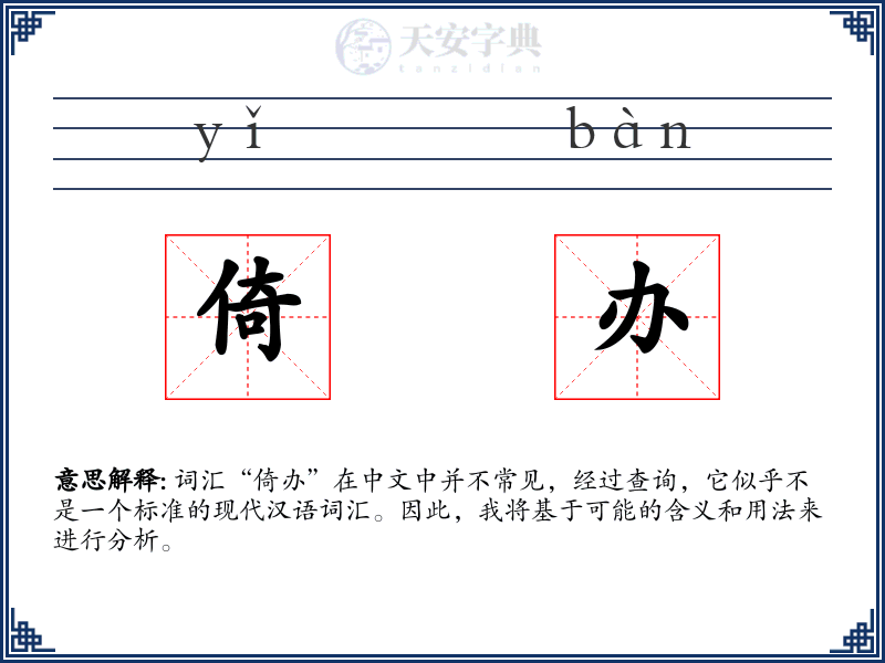 倚办