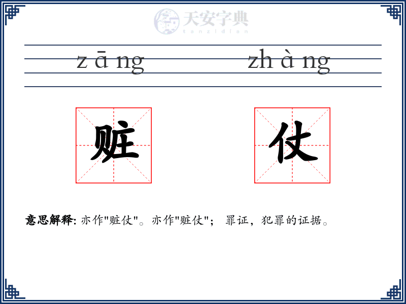 赃仗