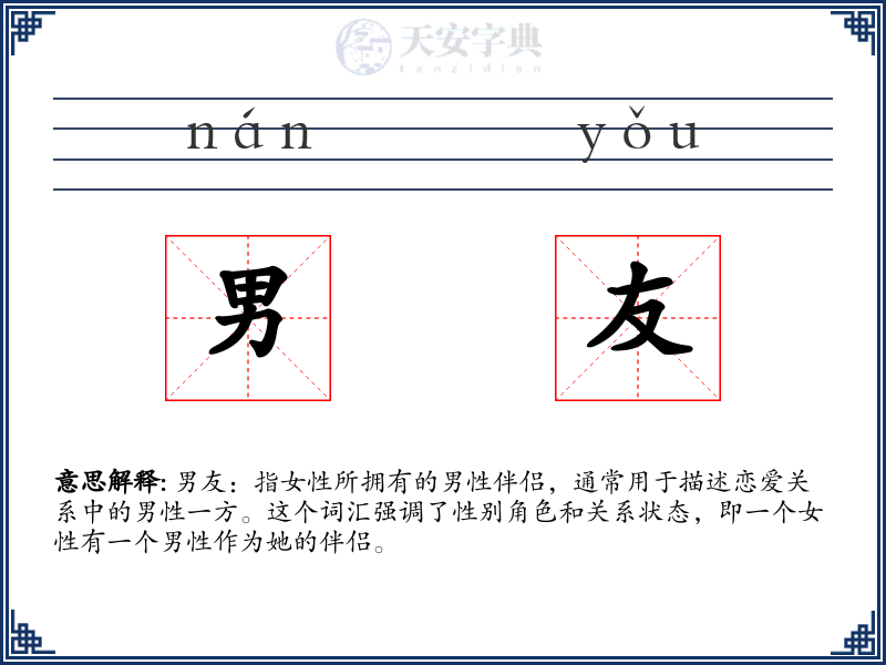 男友